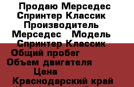 Продаю Мерседес Спринтер Классик › Производитель ­ Мерседес › Модель ­ Спринтер Классик › Общий пробег ­ 94 500 › Объем двигателя ­ 2 200 › Цена ­ 900 000 - Краснодарский край, Краснодар г. Авто » Спецтехника   . Краснодарский край,Краснодар г.